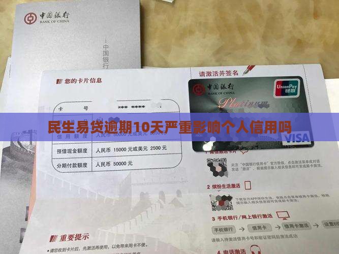 民生易贷逾期10天严重影响个人信用吗
