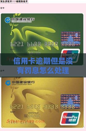 信用卡逾期但是没有罚息怎么处理 信用卡逾期但是没有罚息怎么处理