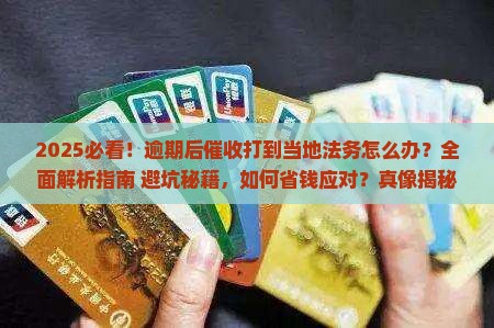 逾期后催收打到当地法务该怎么处理