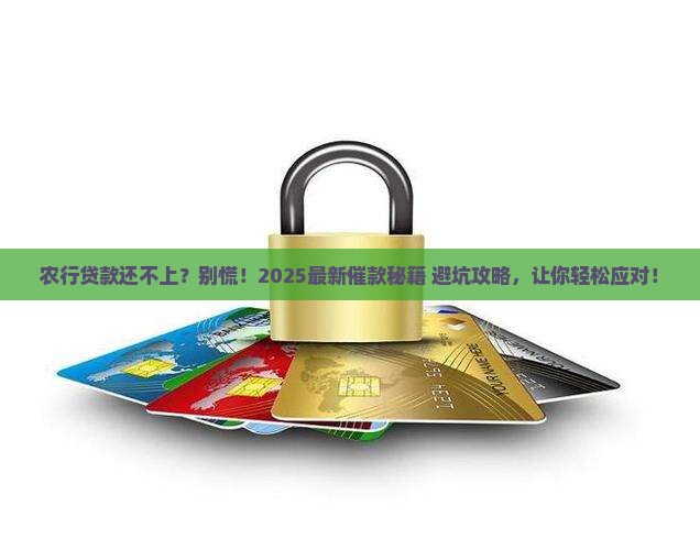 农行贷款还不上怎样催款有效方法
