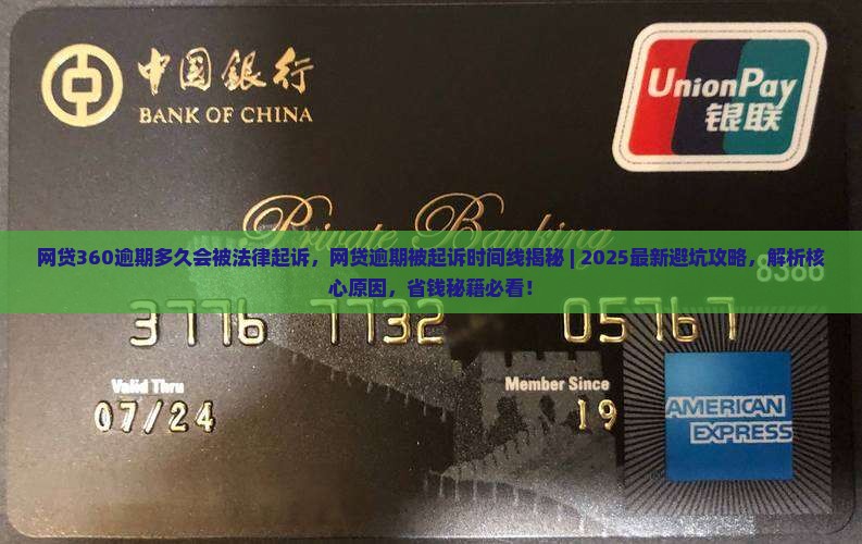网贷360逾期多久会被法律起诉
