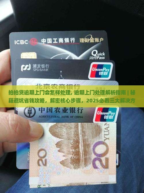 拍拍贷逾期上门会怎样处理