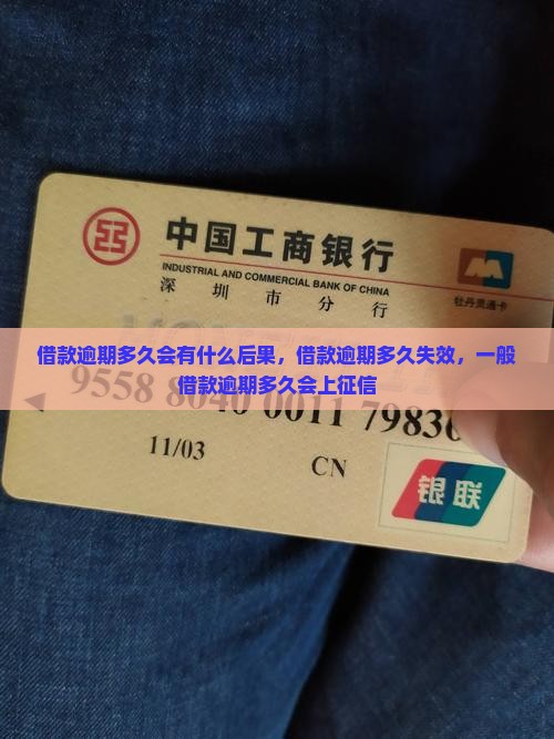 借款逾期多久会有什么后果