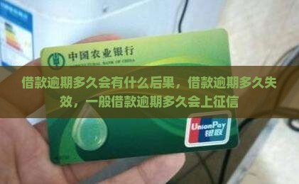 借款逾期多久会有什么后果