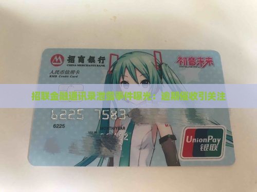 招联金融通讯录泄露事件曝光