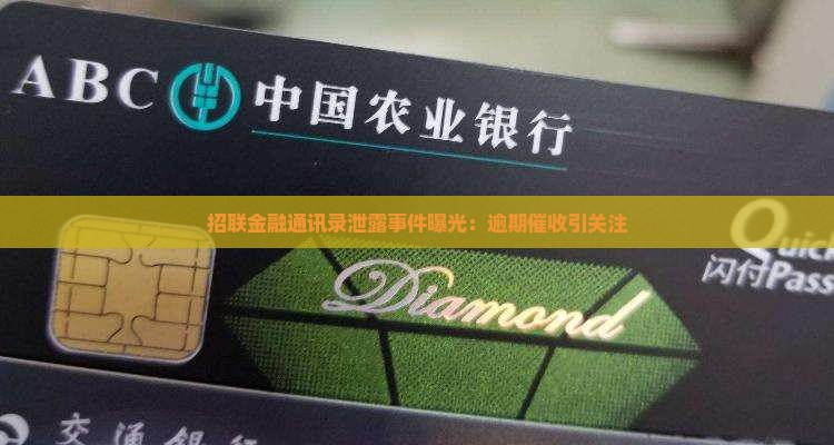 招联金融通讯录泄露事件曝光