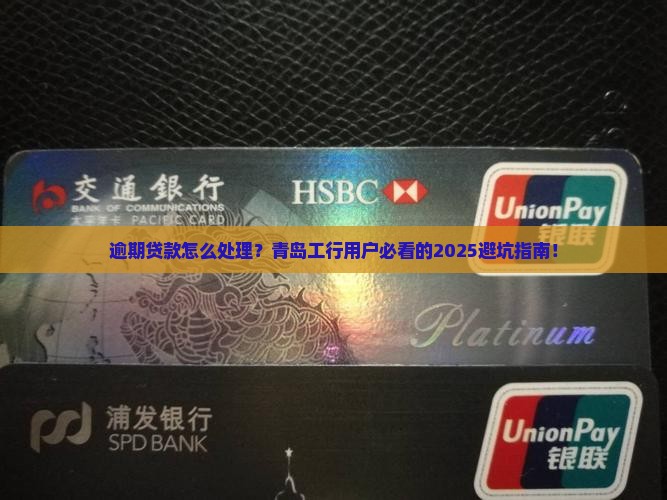 青岛工商银行逾期贷款如何处理