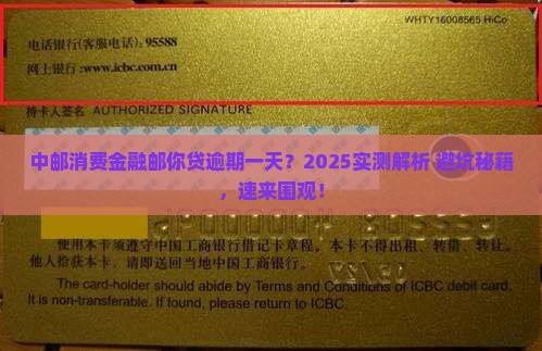 中邮消费金融邮你贷逾期一天会怎么样