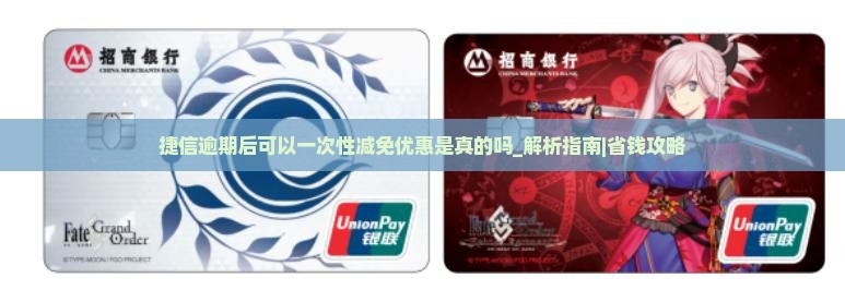 捷信逾期后可以一次性减免优惠是真的吗