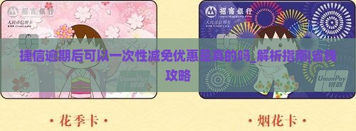 捷信逾期后可以一次性减免优惠是真的吗