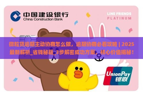 微粒贷逾期主动协商怎么做