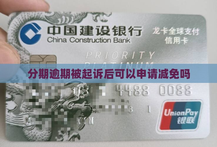 来分期被起诉后可以减免吗
