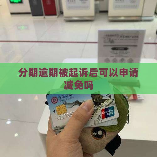 来分期被起诉后可以减免吗