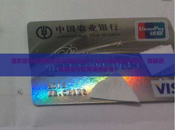 浦发银行逾期被起诉冻结