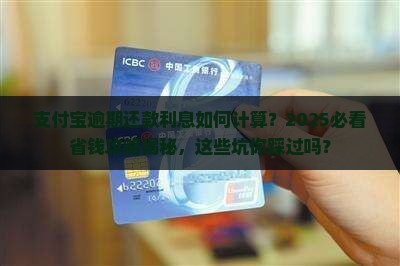 支付宝逾期还款利息如何计算