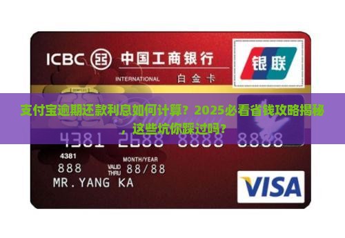 支付宝逾期还款利息如何计算