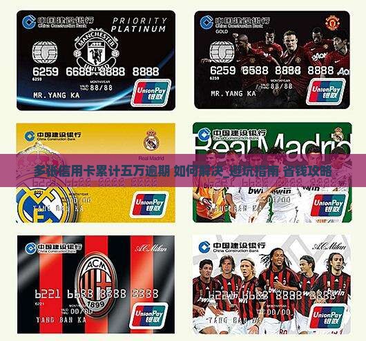 多张信用卡累计五万逾期如何解决