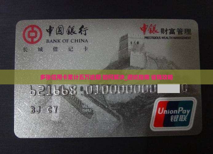 多张信用卡累计五万逾期如何解决