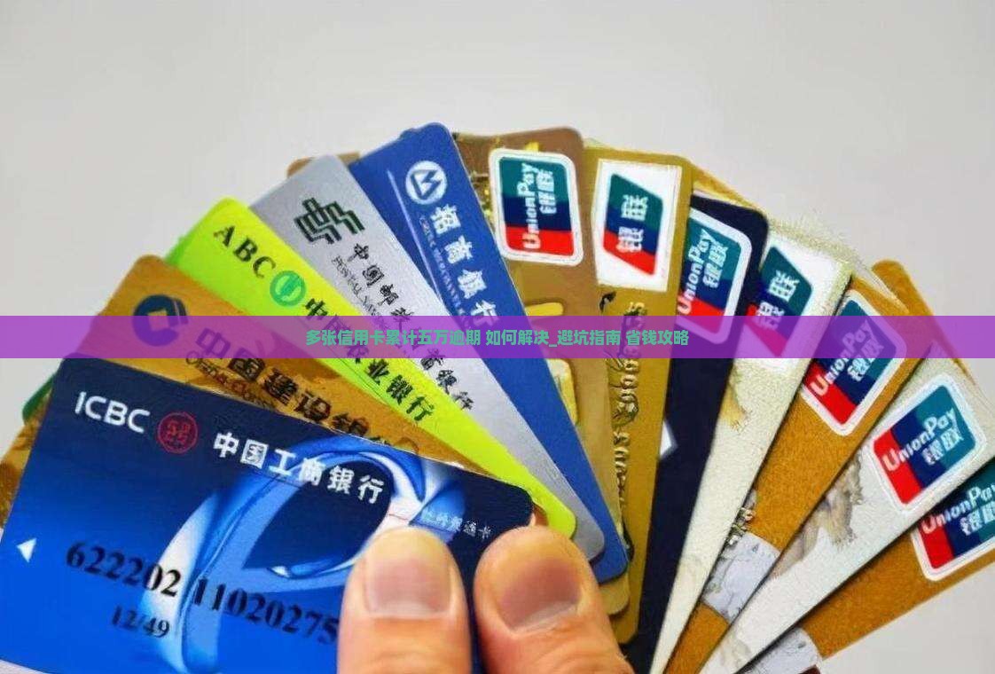多张信用卡累计五万逾期如何解决