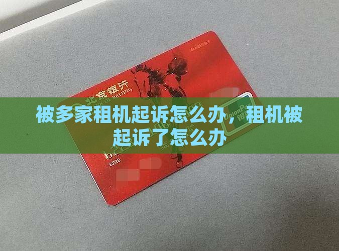 被多家租机起诉怎么办