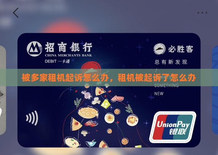 被多家租机起诉怎么办