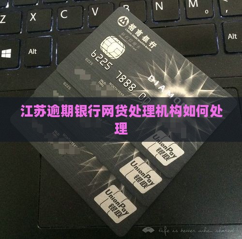 江苏网贷信用卡逾期机构如何处理