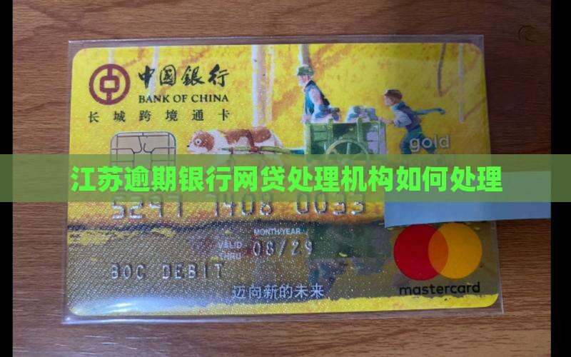 江苏网贷信用卡逾期机构如何处理