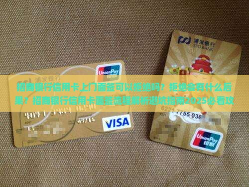 招商银行信用卡上门面签可以拒绝吗