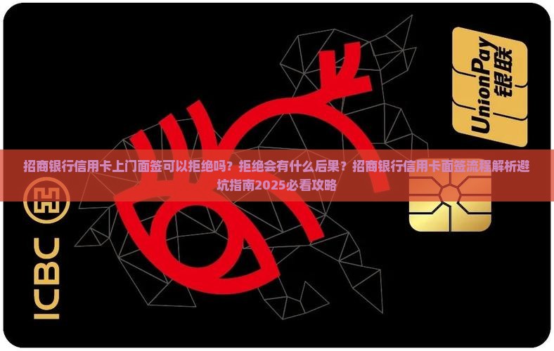 招商银行信用卡上门面签可以拒绝吗