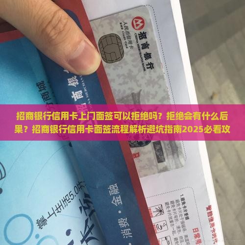 招商银行信用卡上门面签可以拒绝吗