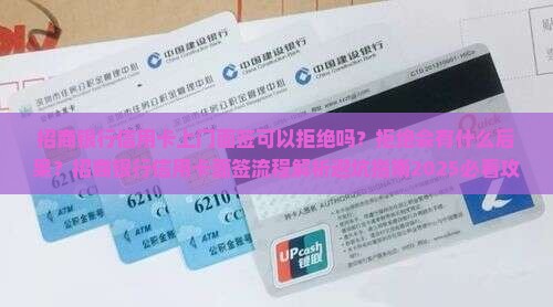 招商银行信用卡上门面签可以拒绝吗