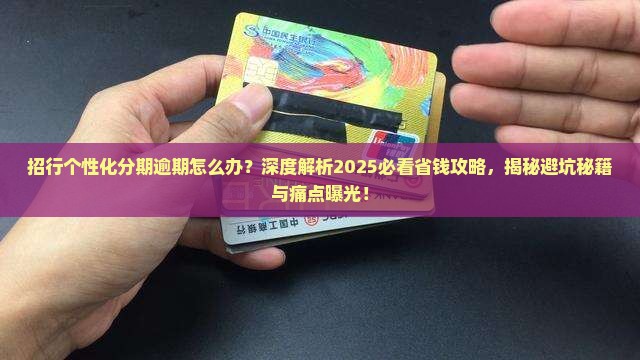 招行个性化分期逾期
