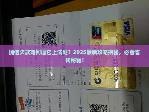 怎么才能让捷信起诉还款
