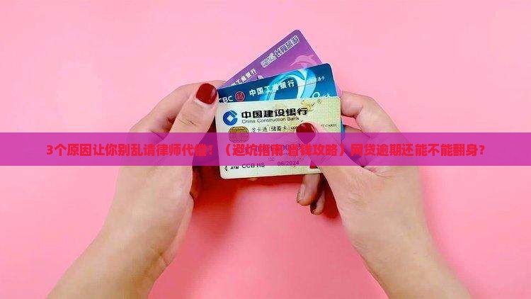 网贷逾期能不能请律师代偿及注意事项