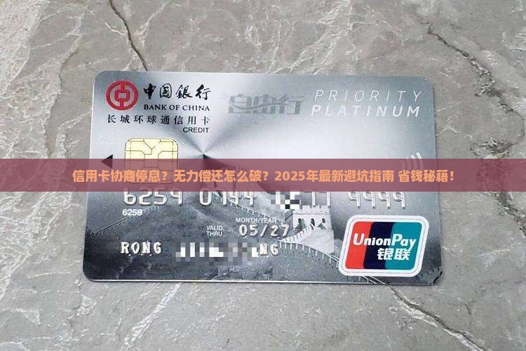 信用卡协商停息和无力偿还的解决方案