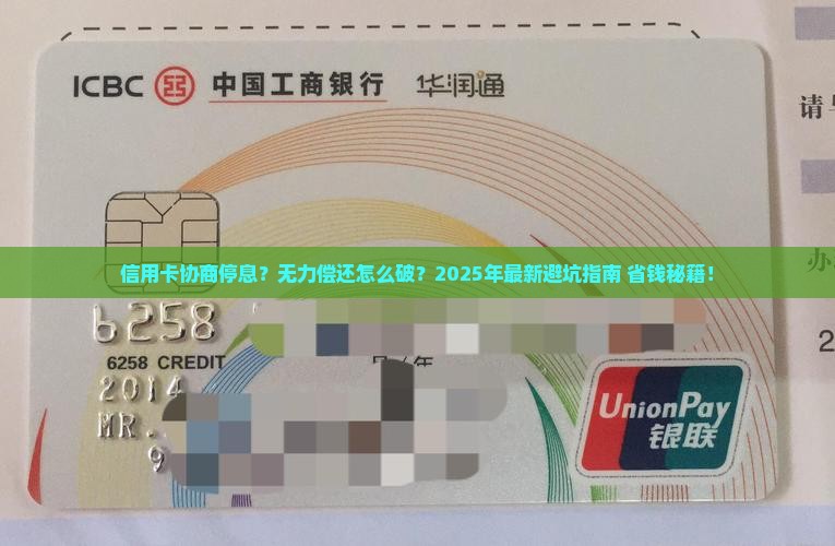 信用卡协商停息和无力偿还的解决方案