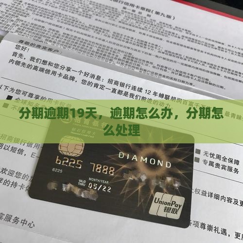分期逾期19天怎么办