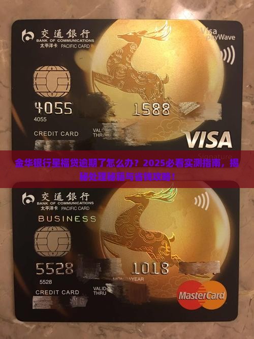 金华银行星福贷逾期了会怎么处理