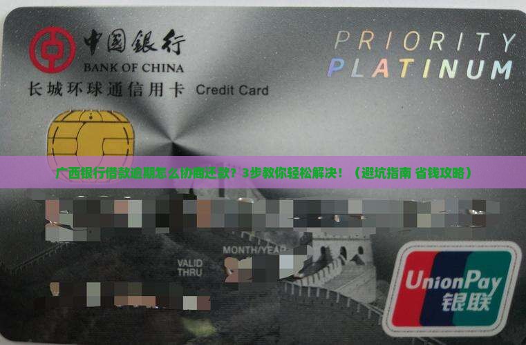 广西银行借款逾期怎么协商还款方案