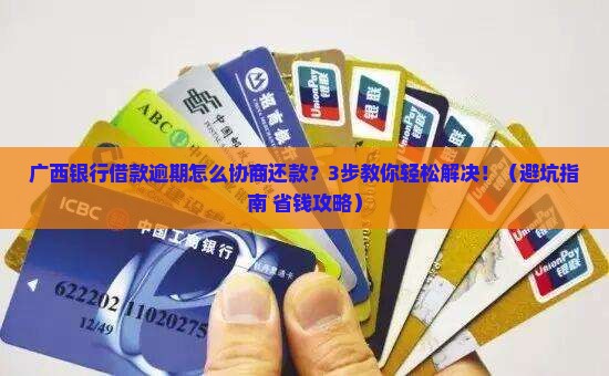 广西银行借款逾期怎么协商还款方案