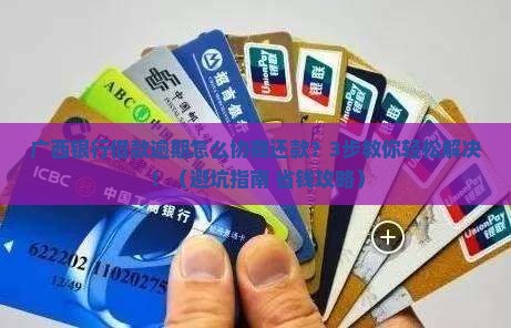广西银行借款逾期怎么协商还款方案