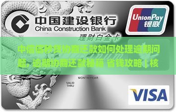中信信秒贷协商还款如何处理逾期问题