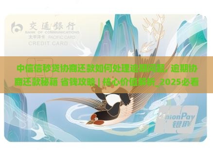 中信信秒贷协商还款如何处理逾期问题