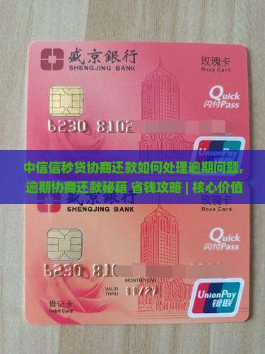 中信信秒贷协商还款如何处理逾期问题