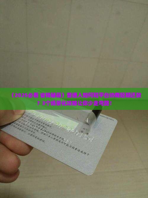 如何和平台协商延期还款的方法有哪些