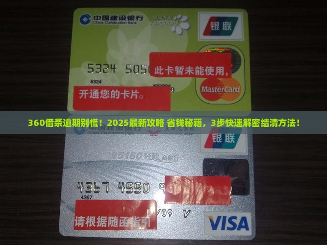 360借条逾期如何快速结清