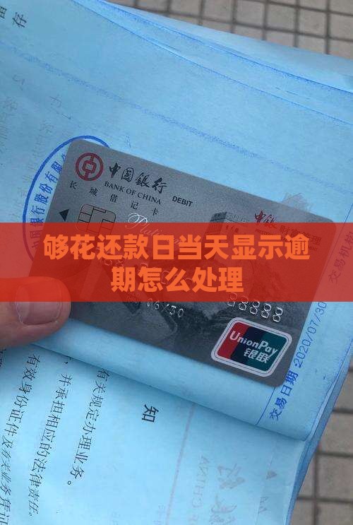 够花还款日当天显示逾期怎么办