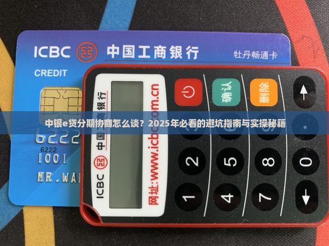 中银e贷分期协商的具体流程和注意事项