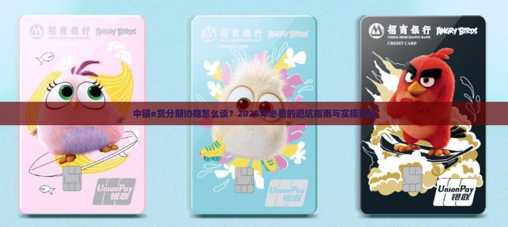 中银e贷分期协商的具体流程和注意事项