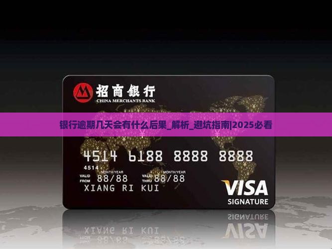 银行逾期几天会有什么后果